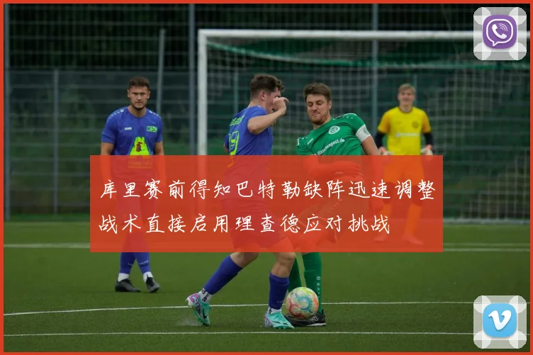 库里赛前得知巴特勒缺阵迅速调整战术直接启用理查德应对挑战