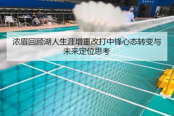 浓眉回顾湖人生涯增重改打中锋心态转变与未来定位思考 | QSSPORTS