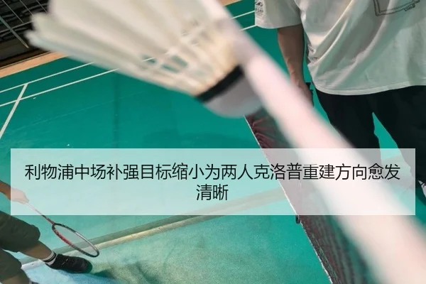 利物浦中场补强目标缩小为两人克洛普重建方向愈发清晰 - QSSPORTS